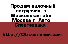 Продам вилочный погрузчик 5т - Московская обл., Москва г. Авто » Спецтехника   